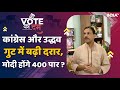 Lok Sabha Election 2024: Congress और Uddhav गुट में बढ़ी दरार, PM Modi होंगे 400 पार ? Vote Ka Dam