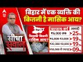 Seedha Sawal: बिहार में किसको कितनी मिलती है मासिक आय?। Bihar Politics | Sandeep Chaudhary