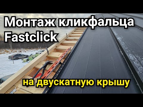 Монтаж кликфальца Фастклик на двускатную крышу