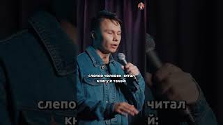 Любопытство#стендап #standup #юмор