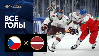 Чехия — Латвия. Все голы ЧМ-2022 по хоккею 19.05.2022