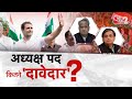 Congress अध्यक्ष पद, कितने दावेदार ?| Bharat Jodo Yatra17thday|Rahul Gandhi |AajTak LIVE| AT2 LIVE