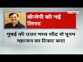 Maharashtra Politics: BJP ने  North Central सीट से Ujjwal Nikam को उतारा, Poonam Mahajan का कटा टिकट  - 02:53 min - News - Video
