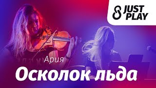 Ария - Осколок льда (Cover by Just Play)