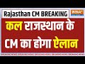 Rajasthan CM Announcement: कल राजस्थान के मुख्यमंत्री के नाम का होगा ऐलान | Vasundhara Raje