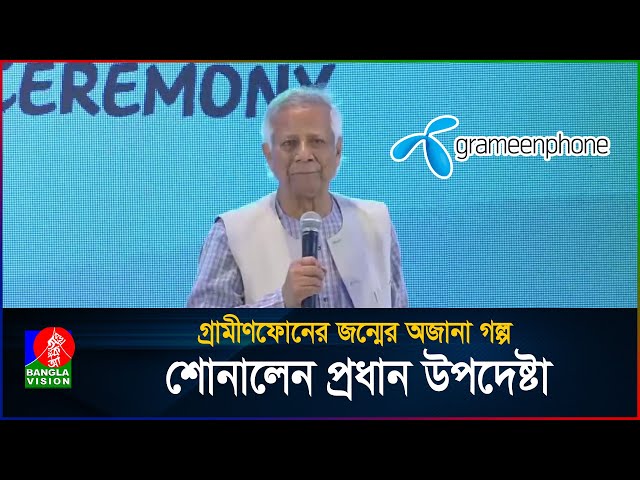 তারা আমাদের নিয়ে হাসাহাসি করেছিল: প্রধান উপদেষ্টা | Dr. Muhammad Yunus | BanglaVision
