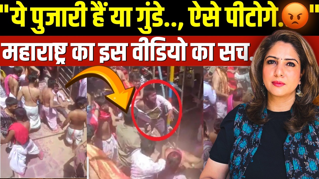 "ये पुजारी हैं या गुंडे.., ऐसे पीटोगे.. 😡" Maharastra का इस Video का सच! । Jyotiba Mandir