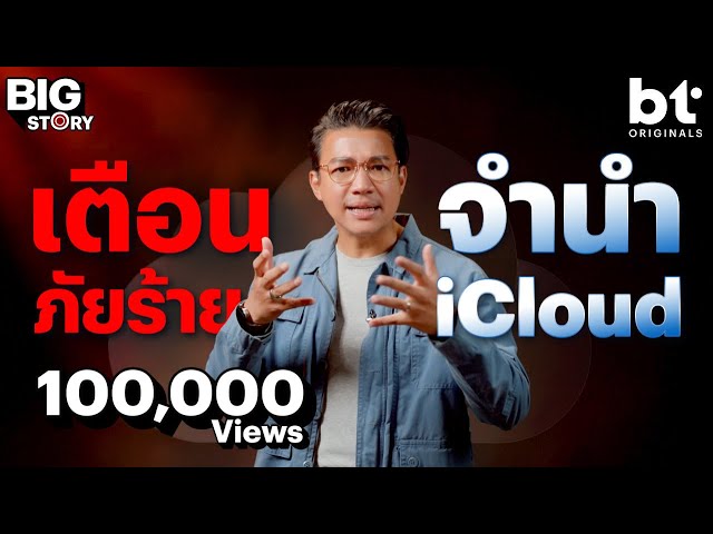 ระวัง 'จำนำ iCloud' เสี่ยงเป็นหนี้ไม่รู้จบ ! | bt Big Story