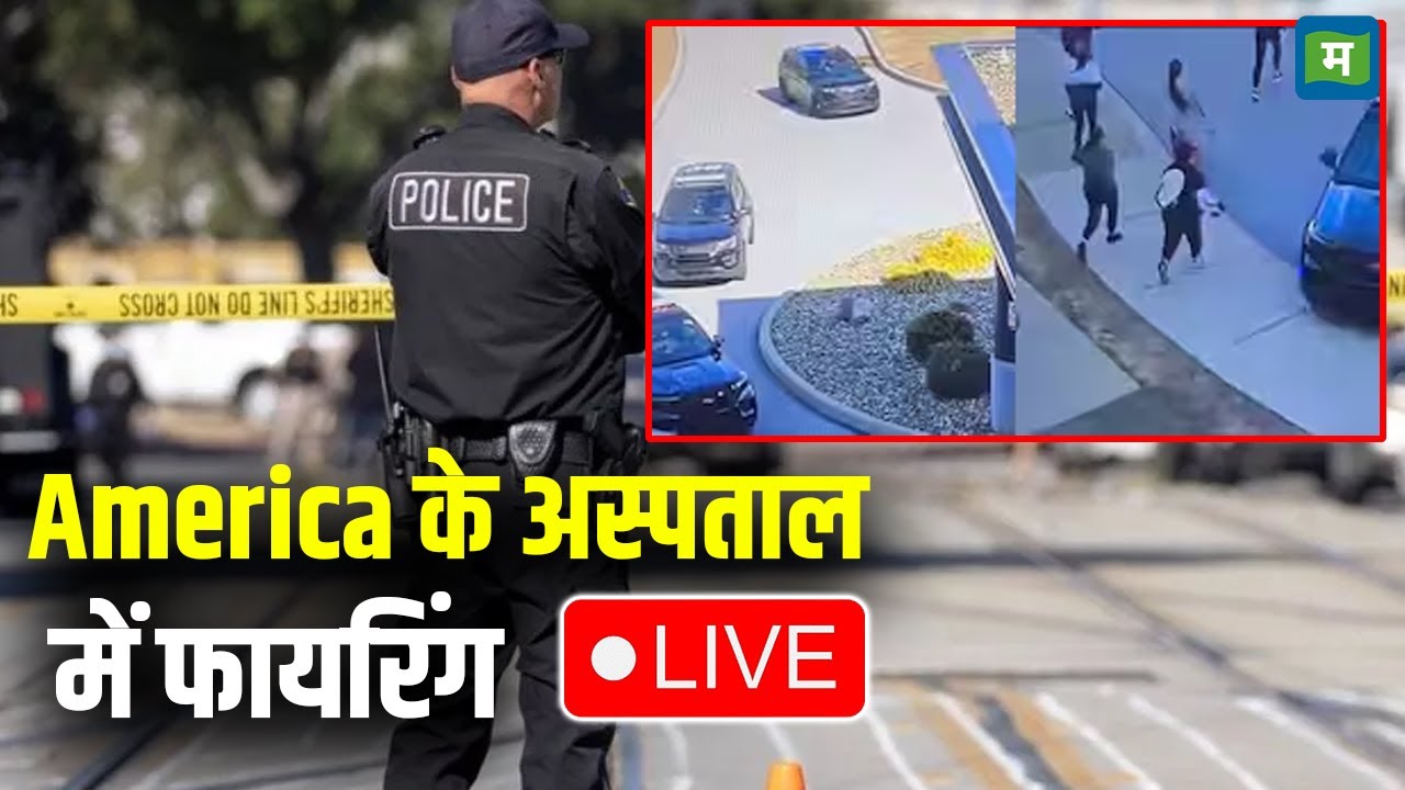 Live | America के अस्पताल में फायरिंग LIVE | Gunman Takes Hostages At US Hospital