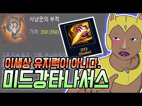미드강타나서스 부적 하나만 사면 이런 라인전이 가능해집니다.