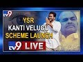 'YSR Kanti Velugu' Scheme Launch LIVE- CM YS Jagan