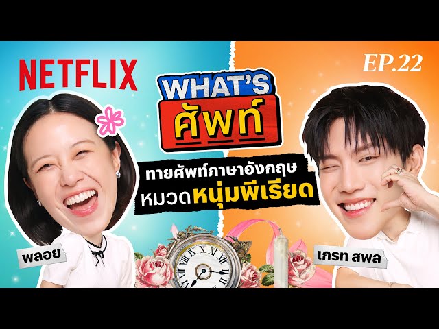 What's ศัพท์ EP.22 กับ ‘เกรท สพล’ ทายศัพท์ภาษาอังกฤษ ‘หมวดหนุ่มพีเรียด’ | Netflix