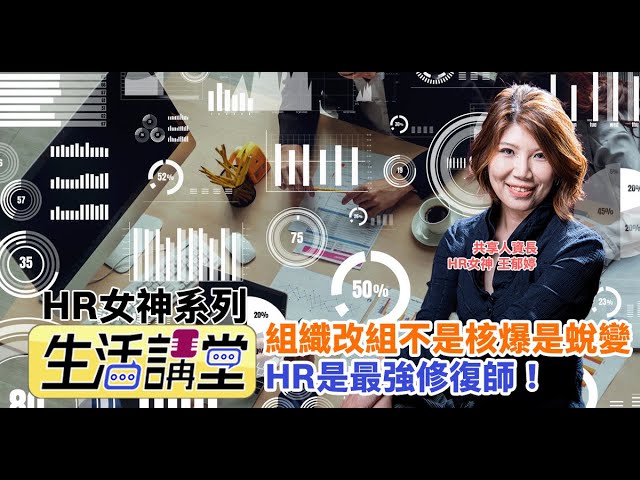 組織改組不是核爆是蛻變：HR穩定團隊迎向轉型新頁
