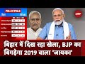 Exit Poll 2024: Bihar में हो रहा है खेला, NDA को पहले से कम मिलती दिख रही हैं Seats | Nitish Kumar