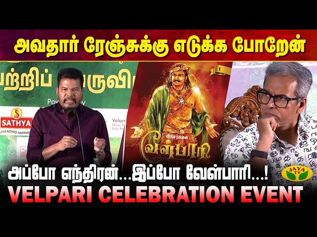 அப்போ எந்திரன்...இப்போ வேள்பாரி...! | Rajini Kanth | Shankar | Velpari Celebration Event | Jaya Tv