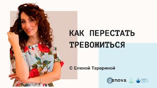 Как перестать тревожиться