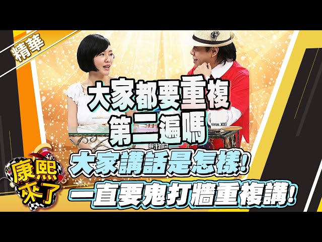 【#康熙隨選精華 1466】大家講話是怎樣! 一直要鬼打牆重複講!