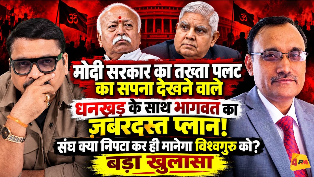 मोहन भागवत ही मोदी को निपट देंगे, खेल शुरू!