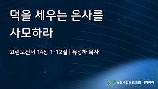 덕을 세우는 은사를 사모하라