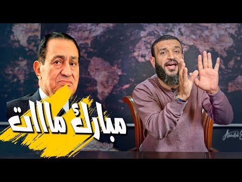 Upload mp3 to YouTube and audio cutter for عبدالله الشريف | حلقة 41 | مبارك مات | الموسم الثالث download from Youtube