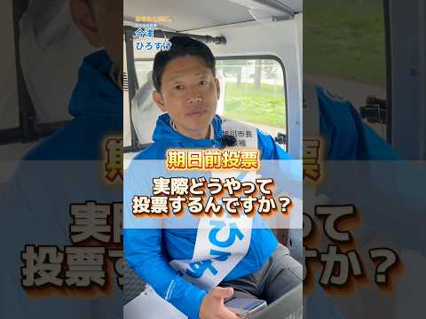 9/6まで！期日前投票の方法をわかりやすく解説 #shorts