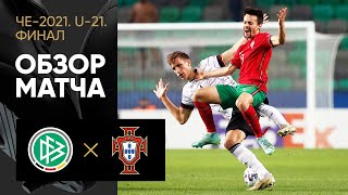 06.06.2021 Германия (U-21) — Португалия (U-21). Обзор финального матча молодежного ЧЕ-2021