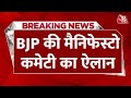 Breaking News: BJP की Manifesto Committee का ऐलान, Rajnath Singh होंगे अध्यक्ष | Aaj Tak News