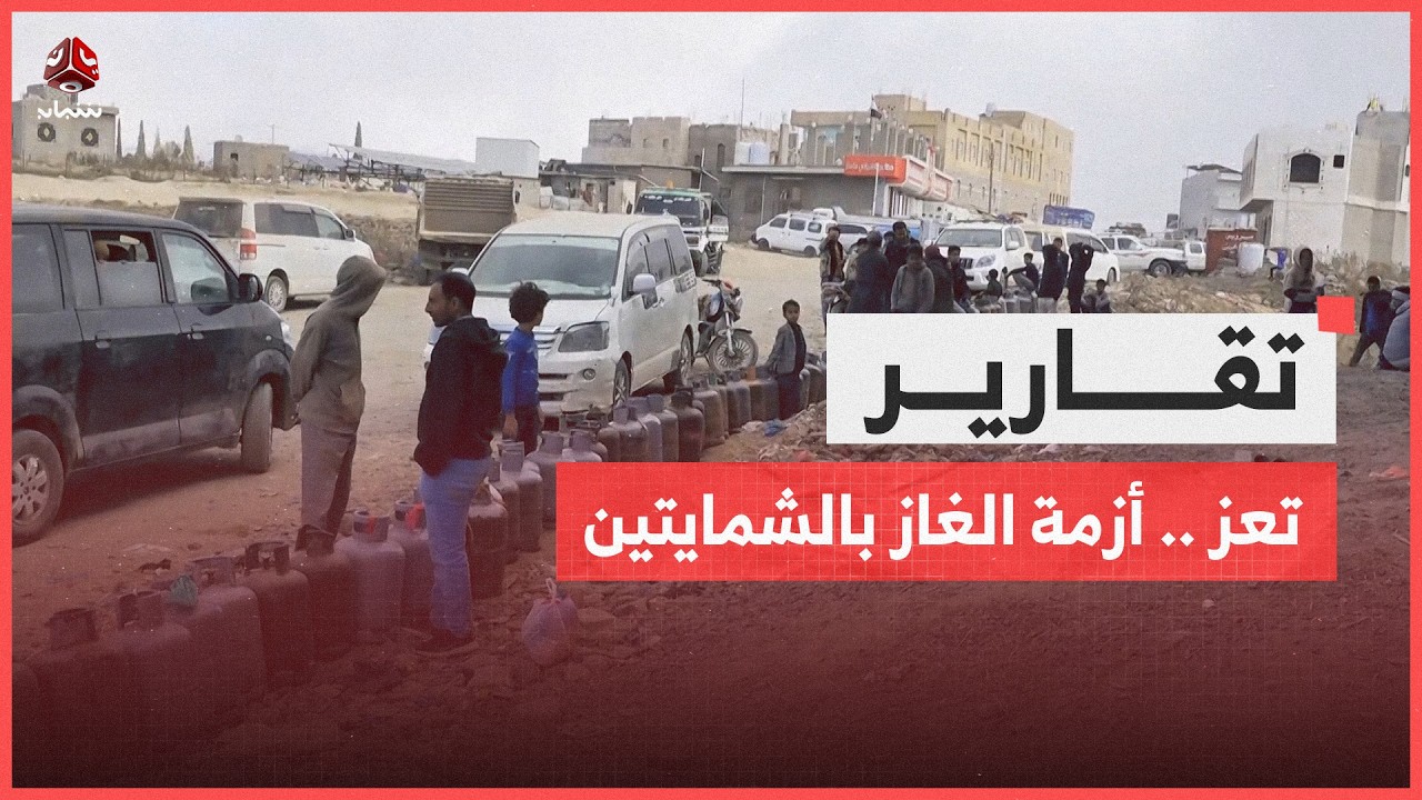 تعز .. أزمة الغاز تفاقم معاناة السكان في مديرية الشمايتين