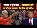 Dussehra 2025: Vijayadashami पर Mohan Bhagwat के तीन बड़े संदेश | Nepal से Trump तक खास बात
