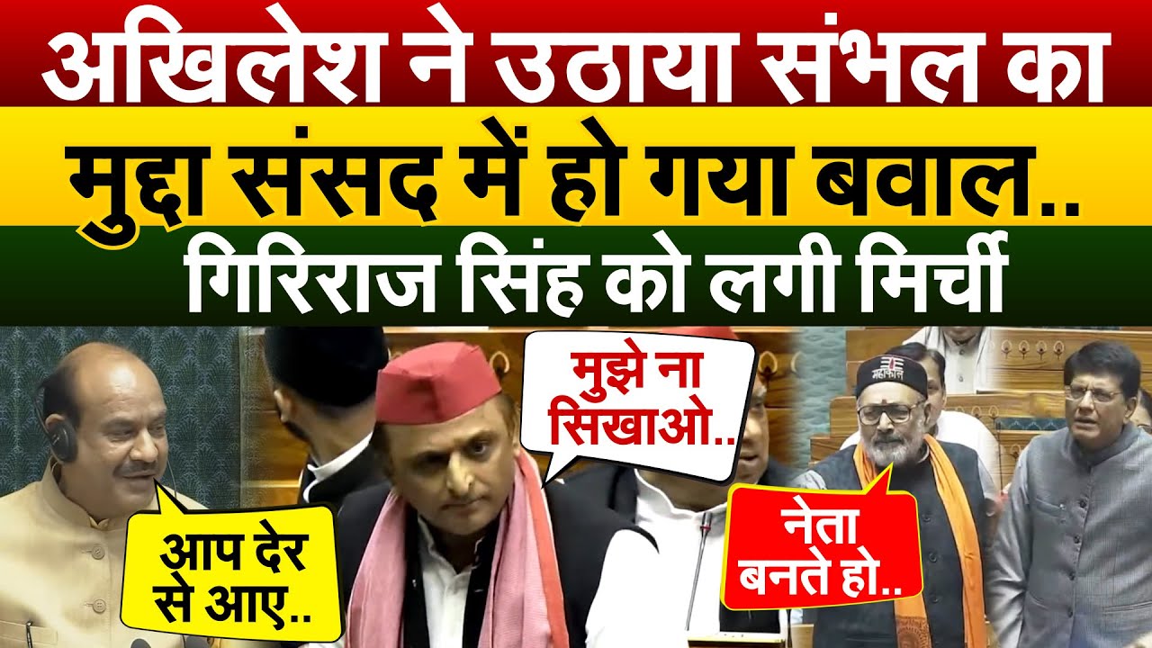 Akhilesh ने उठाया संभल का मुद्दा... संसद में हो गया बवाल..गिरिराज सिंह को लगी मिर्ची.. Parliament