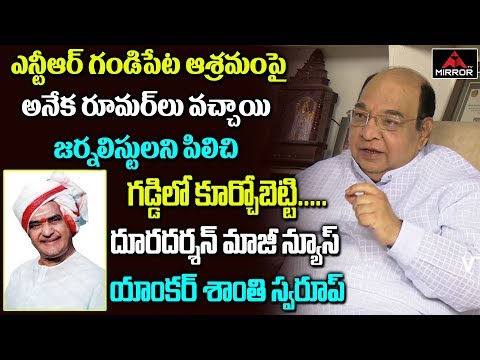 Shanti Swaroop About NTR Ashramam At Gandipet- Interview Shanti Swaroop About NTR Ashramam At Gandipet- Interview