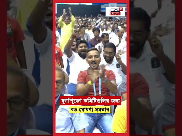 দুর্গাপুজো কমিটিগুলির জন্য বড় ঘোষণা Mamata Banerjee র | Durga Puja 2025 | N18S | #shorts