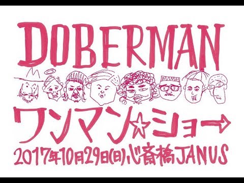 DOBERMAN ONEMAN LIVE 2017