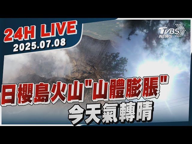 【LIVE】日櫻島火山「山體膨脹」　今天氣轉晴20250708TVBS新聞網