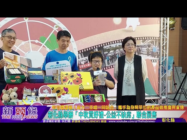 影音/中秋買好禮 公益不缺席 彰化弱勢團體禮盒展售暨復康巴士捐贈