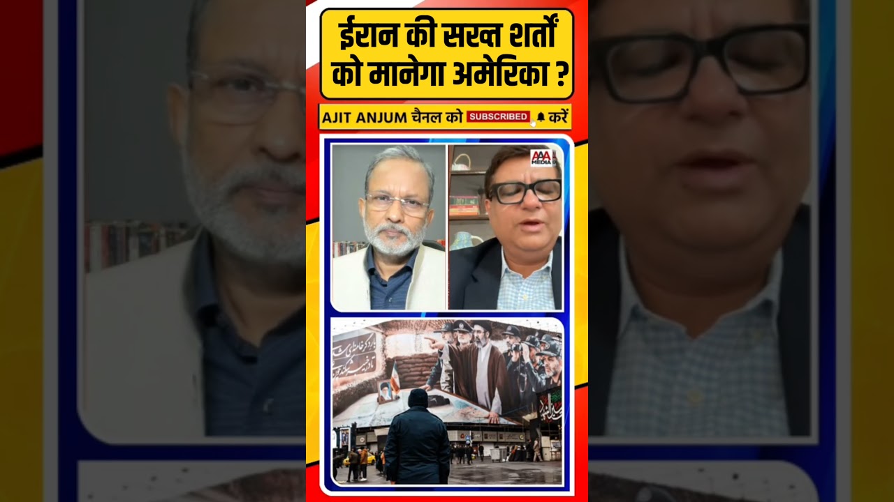 Iran की सख्त शर्तों को मानेगा America ?