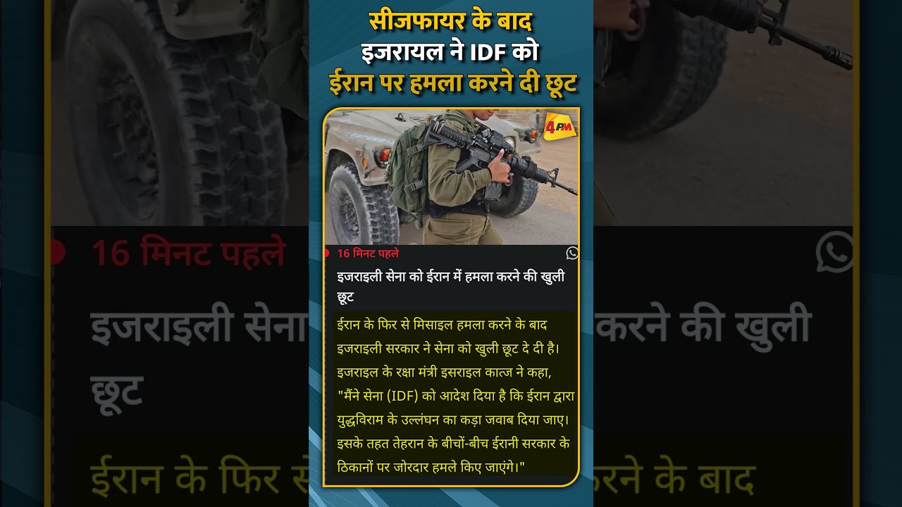 सीजफायर के बाद इजरायल ने IDF को ईरान पर हमला करने दी छूट #shorts #short