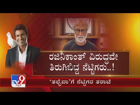 Rajinikanth brutally trolled after giving tribute to Puneeth Rajkumar, Appu fans angry