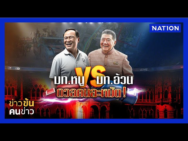 มท.หนู VS มท.อ้วน ดวลคนละหมัด ! | ข่าวข้นคนข่าว | NationTV22