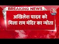 Breaking News: Akhilesh Yadav को मिला राम मंदिर का न्योता, कहा- धन्यवाद | Ram Mandir | Aaj Tak  - 00:28 min - News - Video