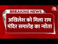 Breaking News: Akhilesh Yadav को मिला राम मंदिर का न्योता, कहा- धन्यवाद | Ram Mandir | Aaj Tak