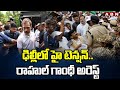 ఢిల్లీలో హై టెన్షన్..రాహుల్ గాంధీ అరెస్ట్ | Rahul Gandhi arrest | ABN Telugu