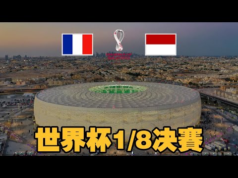 法國vs波蘭 2022卡達世界盃十六強戰淘汰賽