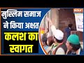 Akshat Kalash Yatra: मुस्लिम समाज ने किया अक्षत कलश का स्वागत | Ram Mandir | Ayodhya