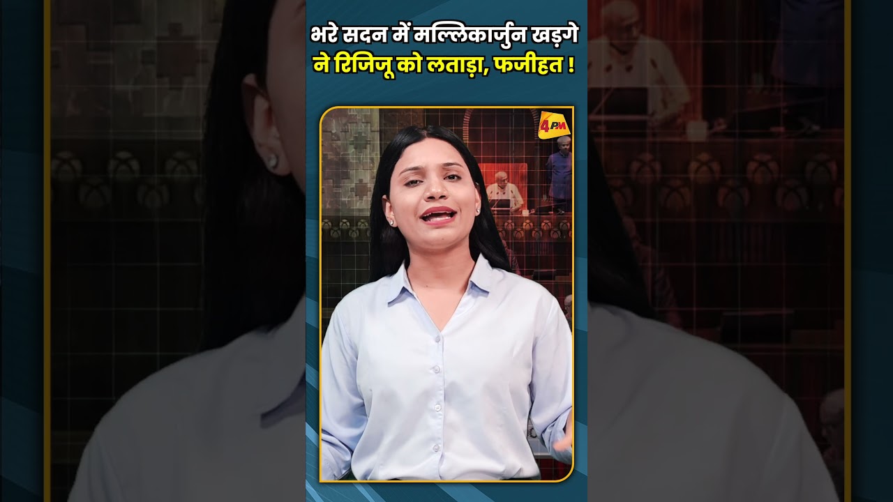भरे सदन में मल्लिकार्जुन खड़गे ने रिजिजू को लताड़ा, फजीहत ! #shorts #short