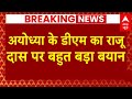 LIVE: अयोध्या के डीएम का राजू दास पर बहुत बड़ा बयान | UP News | Ayodhya DM |  Mahant Raju Das