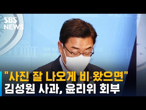 "사진 잘 나오게 비 왔으면" 김성원 사과…윤리위 회부 / SBS