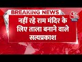 Ram Mandir को भेंट करने के लिए 400 किलो का ताला बनाने वाले Satya Prakash sharma का निधन | Aaj Tak  - 00:27 min - News - Video