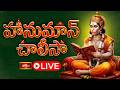 LIVE: హనుమాన్ చాలీసా | Sri Hanuman Chalisa (हनुमान चालीसा) with Lyrics by Dr P Srinivas | 03-03-2026