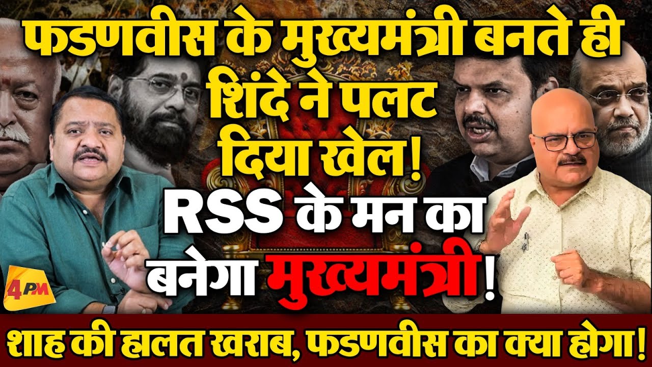 महाराष्ट्र में खेल करके फंस गए शाह, RSS ने बड़ा दांव चल दिया ॥ RSS ॥ BJP ॥ Politics